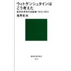 ウィトゲンシュタインはこう考えた 哲学的思考の全軌跡1912-1951