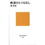鉄道ひとつばなし