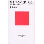生きづらい〈私〉たち 心に穴があいている