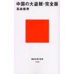 中国の大盗賊・完全版