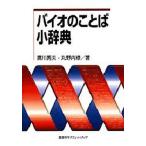 バイオのことば小辞典