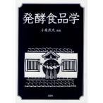 発酵食品学