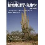テイツ ザイガー 植物生理学 発生学 原著第6版 KS生命科学専門書