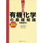 絶対わかる有機化学の基礎知識 Concept 100