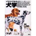 イラストでみる犬学