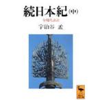 続日本紀 全現代語訳 中