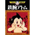 鉄腕アトム 9