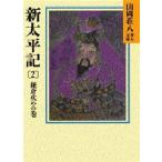新太平記 2