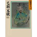 毛利元就 1