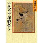 小説太平洋戦争 9