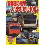 首都圏の電車いまむかし100点