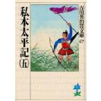 私本太平記 5