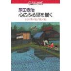 原田泰治 心のふる里を描く ぼくの「夢」・「道」・「詩」・「風」