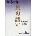 旅の誘い 大仏次郎随筆集