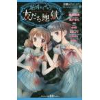 絶叫ライブラリー友だち地獄