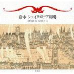 絵本シェイクスピア劇場