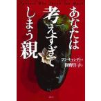 あなたは考えすぎてしまう親