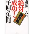 斎藤一人の絶対成功する千回の法則