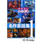 ディズニーおはなしだいすき名作童話集 ピクサーのお話もいっぱい 1