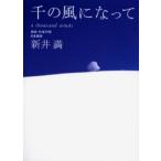 千の風になって