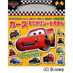 カーズ おでかけシール絵本