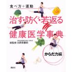 治す・防ぐ・若返る健康医学事典 食べ方＋運動 からだ力編