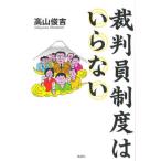 裁判員制度はいらない