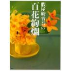仮屋崎省吾の百花絢爛