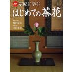 入門宗匠に学ぶはじめての茶花