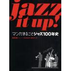 jazz it up! マンガまるごとジャズ100年史
