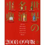 世界の名酒事典 2008-09年版