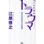 トラウマ あなたが生まれてきた理由