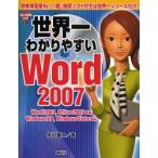 世界一わかりやすいWord 2007