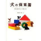 犬の保育園 飼い始めからしつけ直しまで