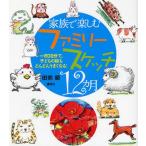 家族で楽しむファミリースケッチ12カ月 一日30分で、子どもの絵もどんどんうまくなる!