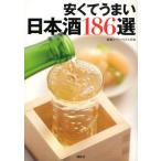 安くてうまい日本酒186選