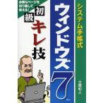 システム手帳式ウィンドウズ7初級キレ技