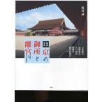 秘蔵写真京の御所と離宮 京都の五大皇室建築美 京都御所 仙洞御所 大宮御所 桂離宮 修学院離宮 秘蔵写真京の御所と離宮 京都の五大皇室建築美 京都御所 仙洞御所 大宮御所 桂離宮 修学院離宮