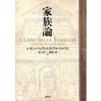 家族論