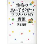 性格の良い子が育つママとパパの習慣