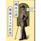 鴎外の恋 舞姫エリスの真実