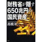 財務省が隠す650兆円の国民資産