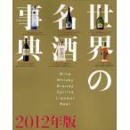 世界の名酒事典 2012年版