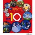 ディズニーの名作10話 東京ディズニーランドにでかけたくなる