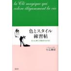 色とスタイル練習帖 もっと輝く洋服がわかる!