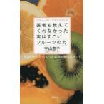 医者も教えてくれなかった実はすごいフルーツの力 パワー・フルーツガイドブック 若返りたいならもっと果物を食べなさい!