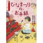 ひなまつりのお手紙 3月のおはなし