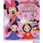 ミニーのひなまつり ディズニーぎょうじえほん 2歳から