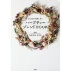 ハーブティーブレンドBOOK 心と体の不調に効く