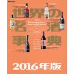 世界の名酒事典 2016年版